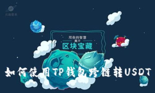 如何使用TP钱包跨链转USDT