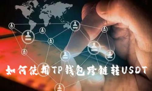 如何使用TP钱包跨链转USDT
