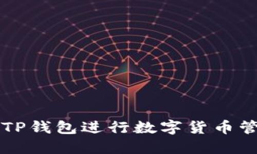 如何使用TP钱包进行数字货币管理与交易