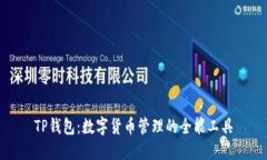 TP钱包：数字货币管理的全