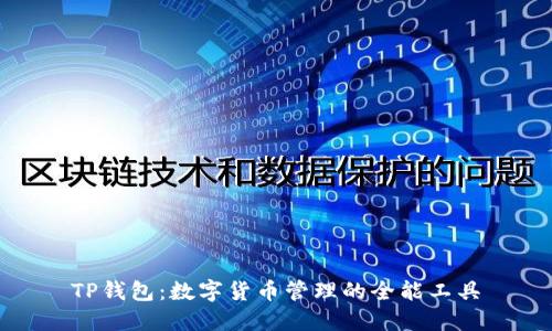 TP钱包:数字货币管理的全能工具