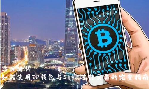 与关键词
如何使用TP钱包与Soha进行交易的完整指南