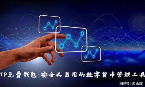 TP免费钱包:安全又易用的数字货币管理工具