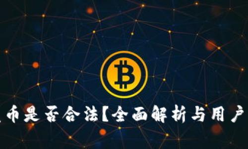 TP钱包发币是否合法?全面解析与用户注意事项