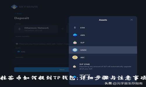 抹茶币如何提到TP钱包：详细步骤与注意事项