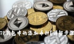 : 如何删除TP钱包中的添加