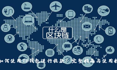 : 如何使用TP钱包进行收款? 完整指南与使用技巧