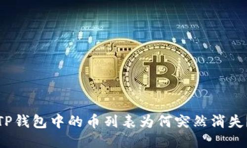 TP钱包中的币列表为何突然消失?