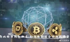 2023年比特币钱包排名：如