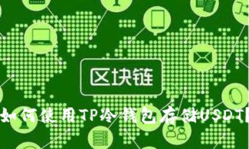如何使用TP冷钱包存储USDT?