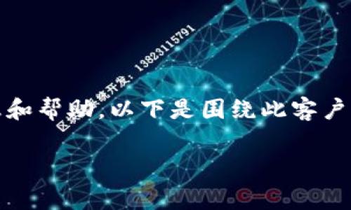 提示:因为请求次数超限,建议联系相应的钱包客服获取更详细的信息和帮助。以下是围绕此客户问题的引导信息和解答,这其中将探讨常见的相关问题及其解决方案。
TP钱包客服请求次数超限的解决方案及常见问题解析