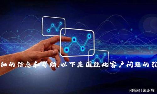 提示:因为请求次数超限,建议联系相应的钱包客服获取更详细的信息和帮助。以下是围绕此客户问题的引导信息和解答,这其中将探讨常见的相关问题及其解决方案。
TP钱包客服请求次数超限的解决方案及常见问题解析