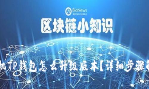 手机TP钱包怎么升级版本?详细步骤解读