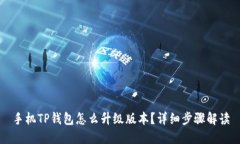 手机TP钱包怎么升级版本？