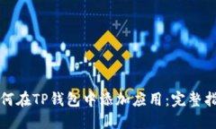 如何在TP钱包中添加应用：