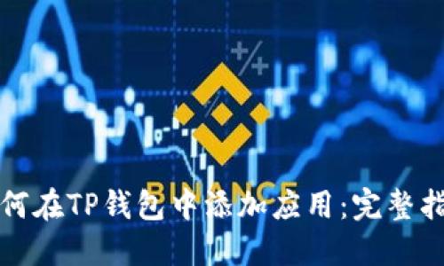 如何在TP钱包中添加应用:完整指南