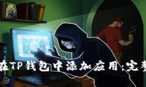 如何在TP钱包中添加应用:完整指南