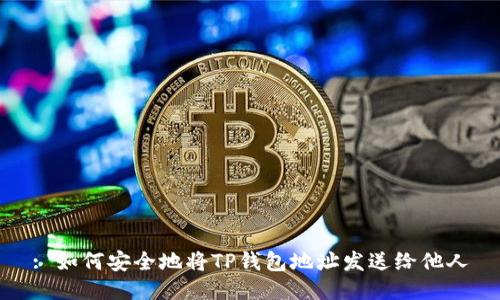 : 如何安全地将TP钱包地址发送给他人