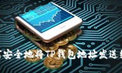 : 如何安全地将TP钱包地址
