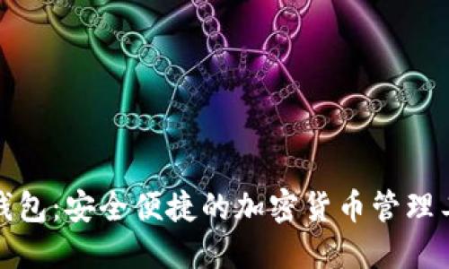 TP钱包:安全便捷的加密货币管理工具