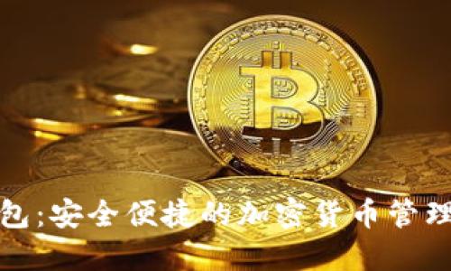 TP钱包:安全便捷的加密货币管理工具