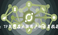 : TP钱包在大陆用户的交易