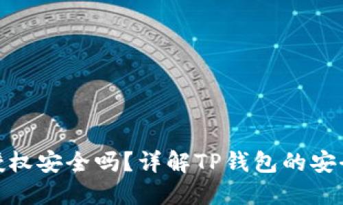 TP钱包不授权安全吗?详解TP钱包的安全性与风险