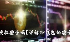 TP钱包不授权安全吗？详解