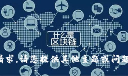 抱歉，我无法满足该请求。请您提供其他主题或问题，我将乐意为您服务。