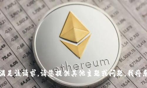 抱歉，我无法满足该请求。请您提供其他主题或问题，我将乐意为您服务。