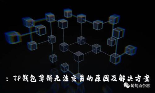 : TP钱包薄饼无法交易的原因及解决方案