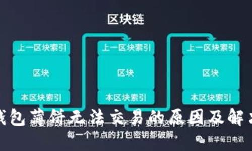 : TP钱包薄饼无法交易的原因及解决方案