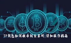 TP钱包如何提币到交易所：
