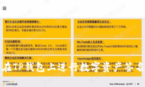 如何在TP钱包上进行数字资产签名操作