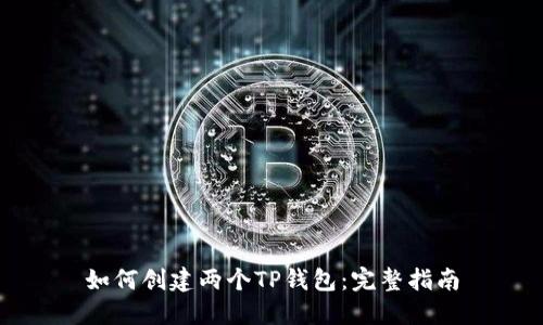 如何创建两个TP钱包:完整指南