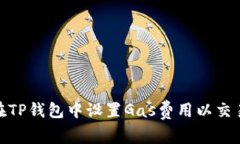 如何在TP钱包中设置Gas费用