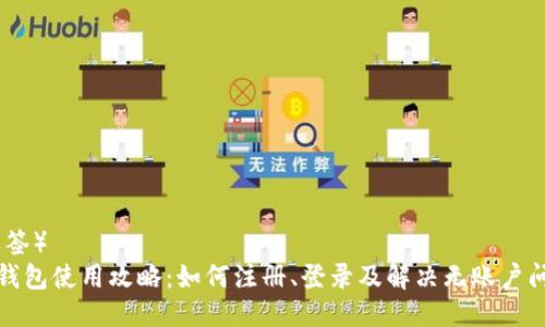 (标签)
TP钱包使用攻略:如何注册、登录及解决无账户问题
