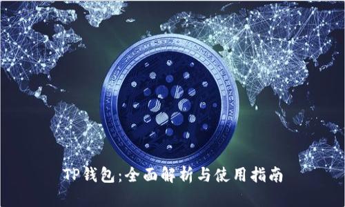 TP钱包:全面解析与使用指南