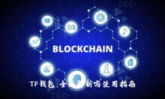 TP钱包：全面解析与使用指