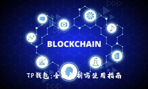 TP钱包:全面解析与使用指南