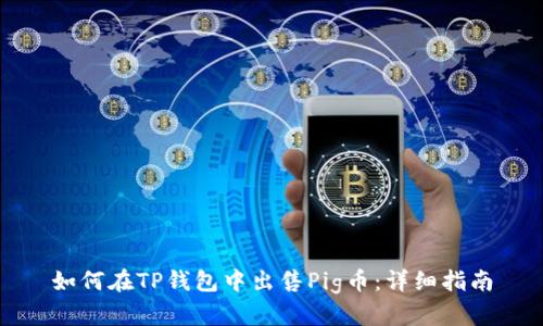 如何在TP钱包中出售Pig币:详细指南