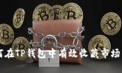 如何在TP钱包中有效收藏市
