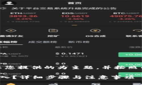 注意:下面的内容将以您提供的为主题,并按照的最佳实践进行构建。
tp钱包的私钥怎么导入?详细步骤与注意事项