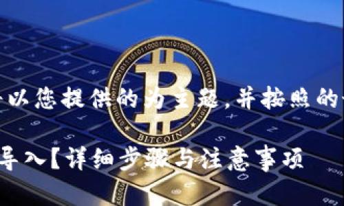 注意:下面的内容将以您提供的为主题,并按照的最佳实践进行构建。
tp钱包的私钥怎么导入?详细步骤与注意事项