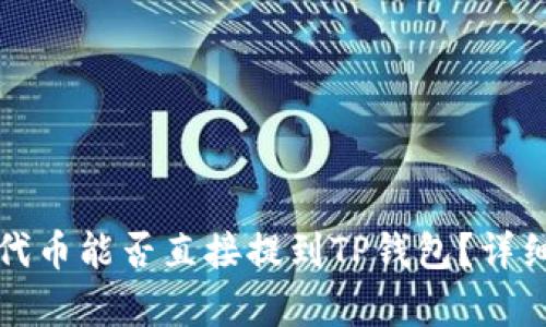 抹茶代币能否直接提到TP钱包?详细解析