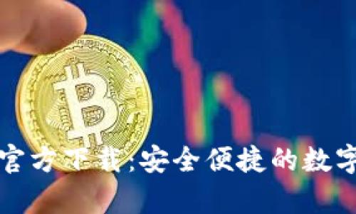 TP钱包安卓版官方下载:安全便捷的数字资产管理工具