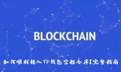 如何顺利转入TP钱包空投仓