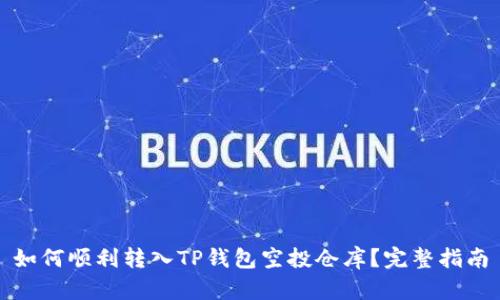如何顺利转入TP钱包空投仓库?完整指南