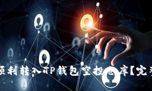 如何顺利转入TP钱包空投仓库?完整指南