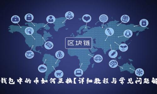 TP钱包中的币如何互换？详细教程与常见问题解析